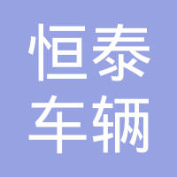 靖江市恒泰车辆配件制造有限公司