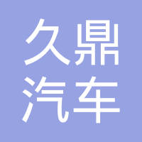 任丘市久鼎汽车零部件有限公司