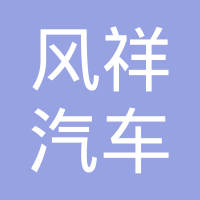 湖北风祥汽车悬架弹簧有限公司
