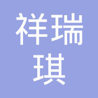无锡祥瑞琪汽车部件有限公司