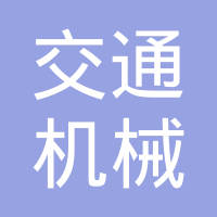 诸暨市交通机械有限公司