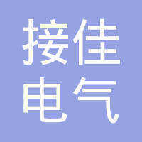 接佳电气（上海）有限公司