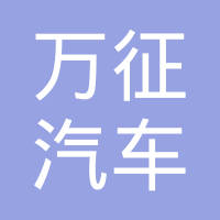贵州万征汽车技术有限责任公司