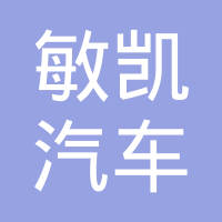 嘉兴敏凯汽车零部件有限公司