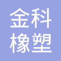新乡市金科橡塑有限公司塑编分公司