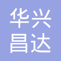 深圳市华兴昌达科技有限公司