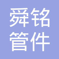 诸暨市舜铭管件有限公司