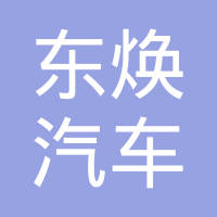 长春东焕汽车空调有限公司