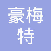 豪梅特车轮产品（苏州）有限公司