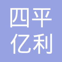 梁山四平亿利德专用汽车配件有限公司