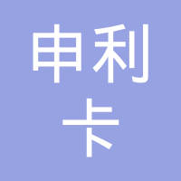 福建申利卡铝业发展有限公司