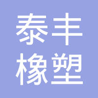 日照泰丰橡塑有限公司