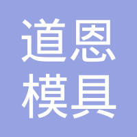 山东道恩模塑有限公司