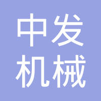 江苏中发机械科技有限公司