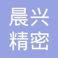 孝感市晨兴精密齿轮有限公司