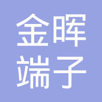 东莞市金晖端子有限公司