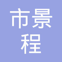 景德镇市景程汽车部件有限责任公司