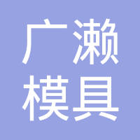 广濑模具（中山）有限公司