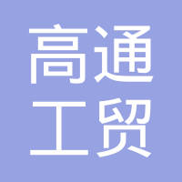 重庆市高通工贸有限公司