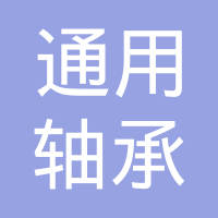 宜春市通用轴承有限公司