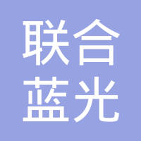 宁波联合蓝光科技有限公司