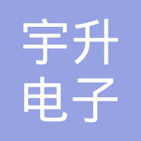 山东宇升电子科技有限公司