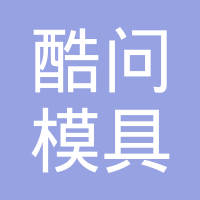 东莞市酷问模具技术有限公司
