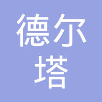 昆山德尔塔智能科技有限公司