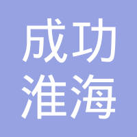 山西成功淮海发动机有限公司