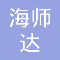 福州海师达汽车零部件有限公司