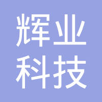 深圳辉业科技有限公司