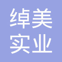 上海绰美实业有限公司