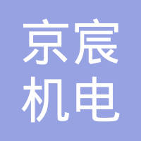 湖南京宸机电设备有限公司