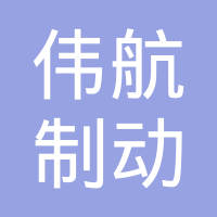 原阳县伟航制动器有限公司