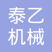 泰乙机械（张家港）有限公司