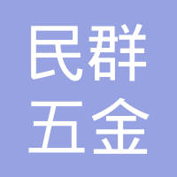 苏州民群五金有限公司