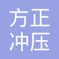 霸州市方正冲压制造有限公司