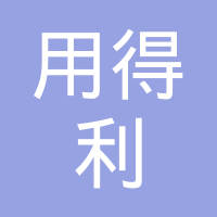 重庆用得利电器有限公司