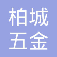 苏州柏城五金机电有限公司