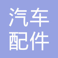 河北浩路汽车配件有限公司