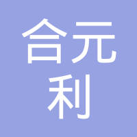昆山合元利机械设备有限公司