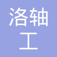 洛阳玖承工模具制造有限公司