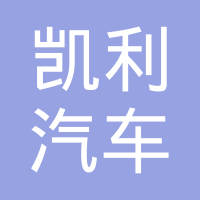 宁波凯利汽车部件制造有限公司