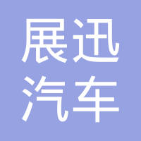展迅汽车饰件（常州）有限公司