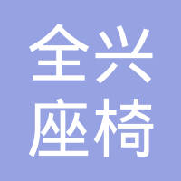 南京全兴座椅内饰件有限公司