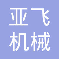 唐山市亚飞机械制造有限公司
