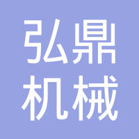 台州市弘鼎机械科技股份有限公司