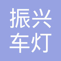 江苏振兴车灯有限公司