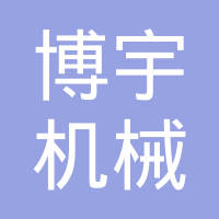玉环博宇机械有限公司