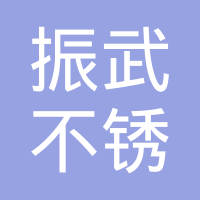 浙江振武智能科技有限公司